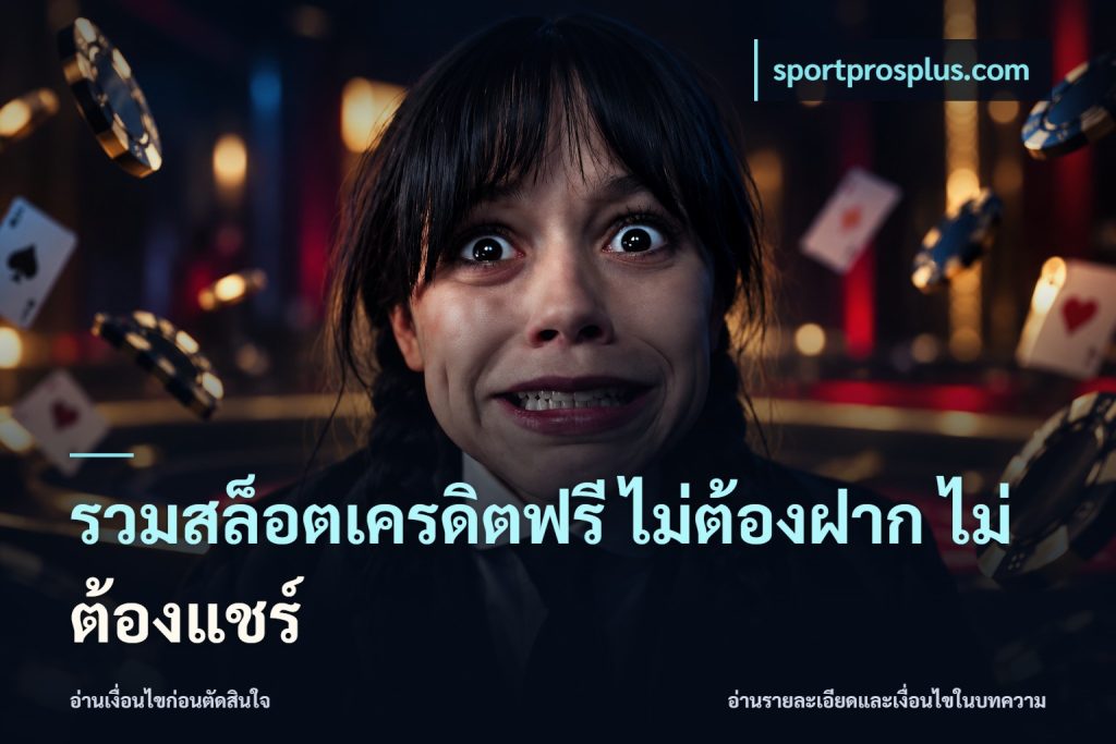 รวมสล็อตเครดิตฟรี ไม่ต้องฝาก ไม่ต้องแชร์