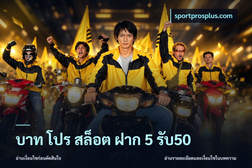 บาท โปร สล็อต ฝาก 5 รับ50