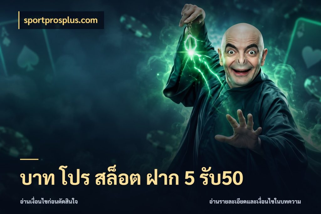 บาท โปร สล็อต ฝาก 5 รับ50 โปรกับเกมที่ชอบเลือกให้ตรงสไตล์ สไตล์ sportprosplus.com