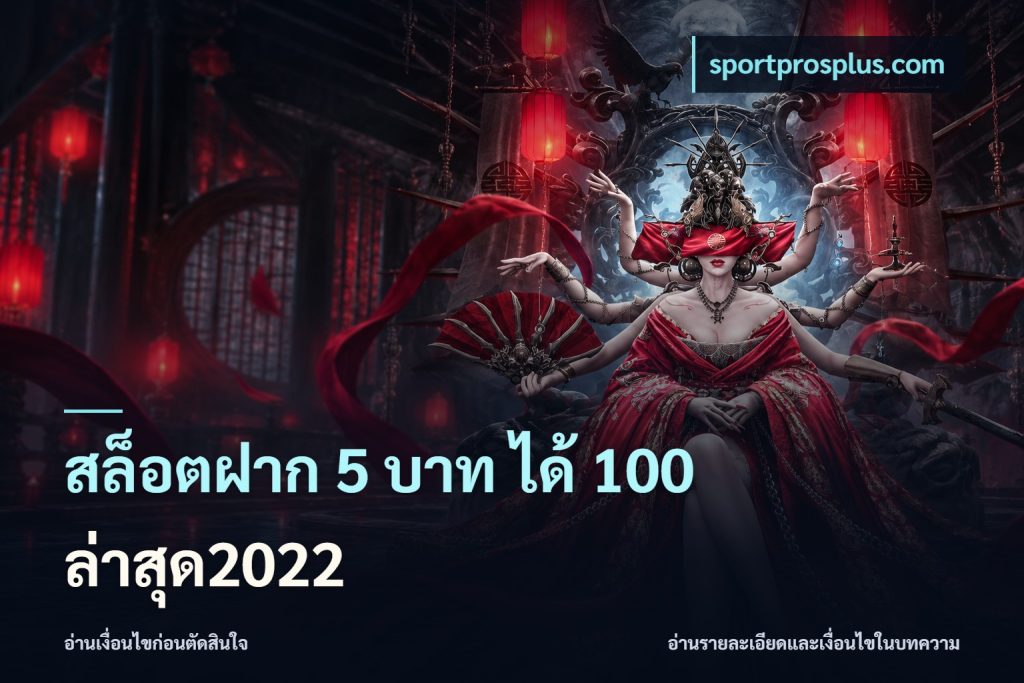 สล็อตฝาก 5 บาท ได้ 100 ล่าสุด2022