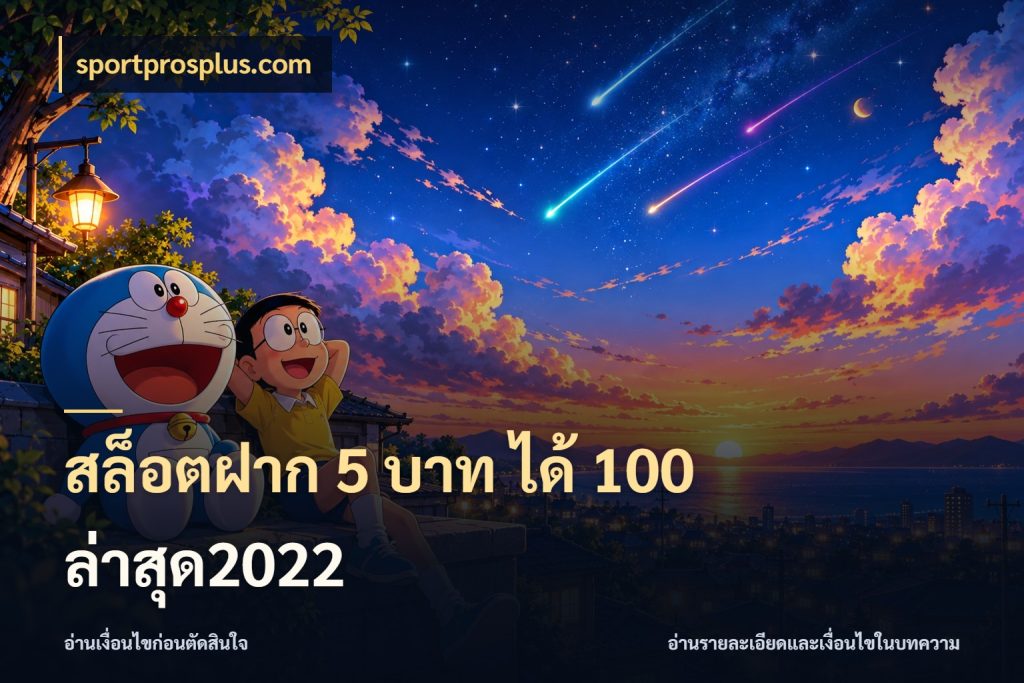 สล็อตฝาก 5 บาท ได้ 100 ล่าสุด2022 จุดเด่นของเครดิตที่คนชอบเกมอยากรู้ กับ sportprosplus.com