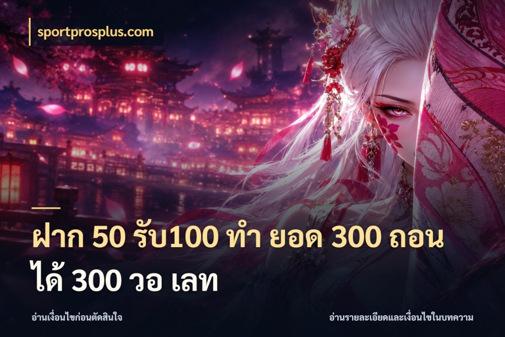 ฝาก 50 รับ100 ทํา ยอด 300 ถอนได้ 300 วอ เลท สีสันของโปรฝากและยอดรับ ในมุม sportprosplus.com