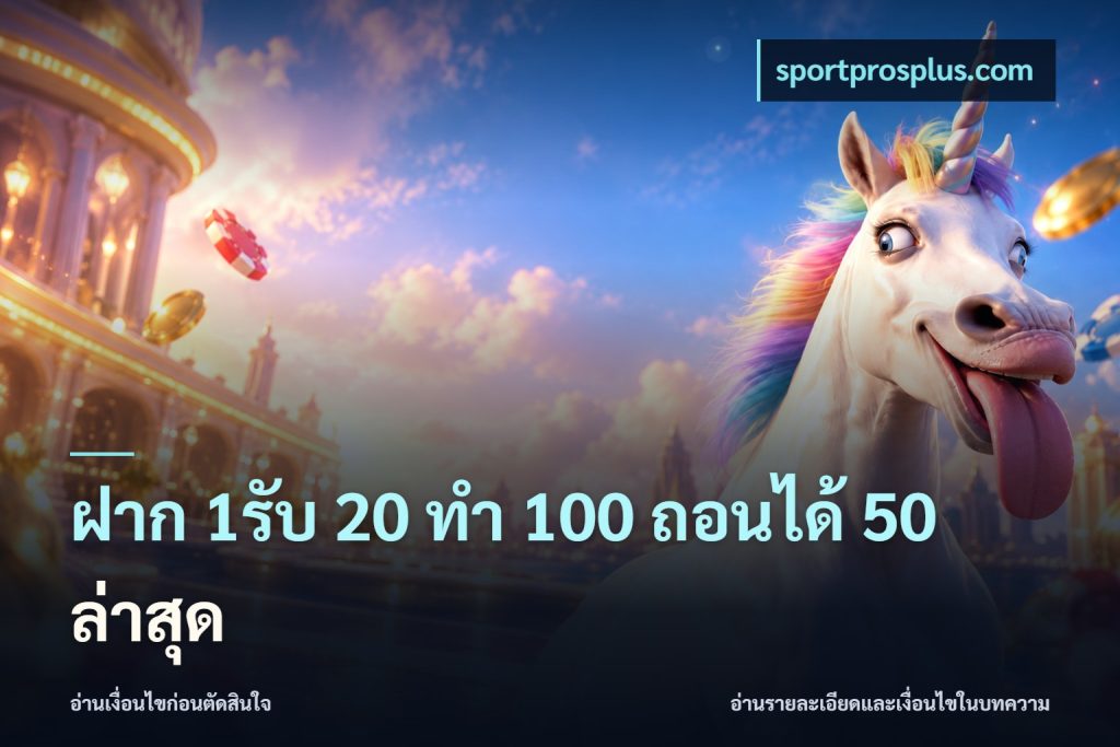 ฝาก 1รับ 20 ทำ 100 ถอนได้ 50 ล่าสุด