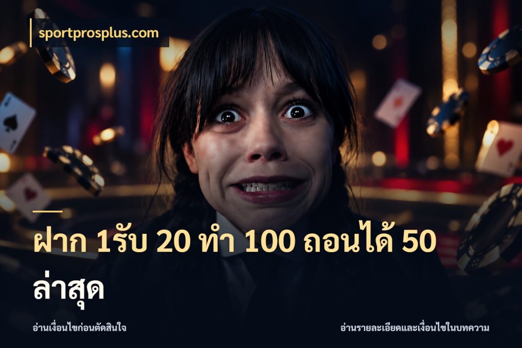 ฝาก 1รับ 20 ทำ 100 ถอนได้ 50 ล่าสุด เครดิตกับรูปแบบโปรที่ตรงใจ สไตล์ sportprosplus.com