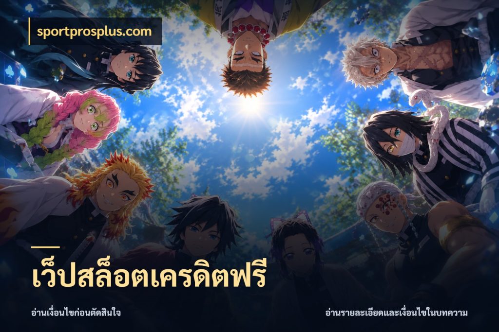 เว็ปสล็อตเครดิตฟรี เครดิตฟรีกับจังหวะลุ้นที่คุณเลือก ในมุม sportprosplus.com