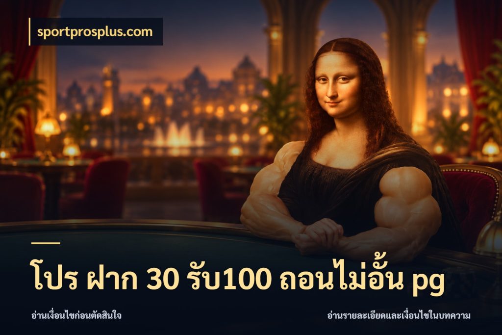 โปร ฝาก 30 รับ100 ถอนไม่อั้น pg จับคู่โบนัสกับสไตล์เกมที่ชอบ ในมุม sportprosplus.com