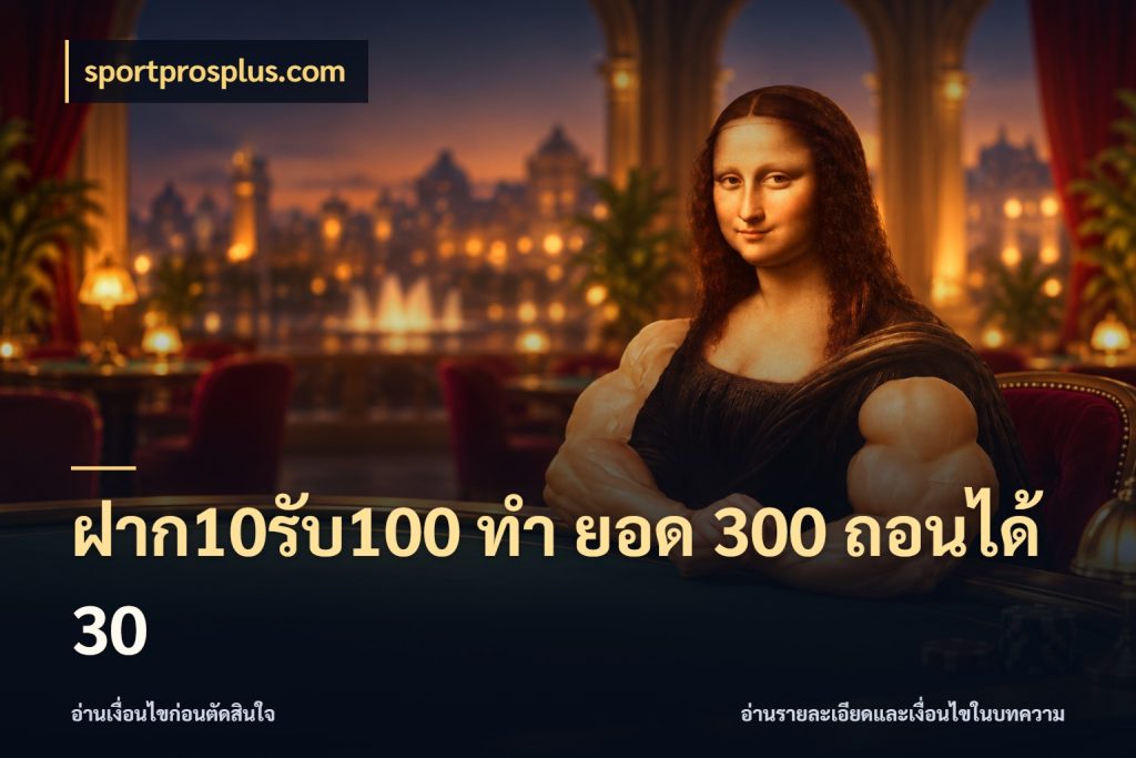 ฝาก10รับ100 ทํา ยอด 300 ถอนได้ 30 โปรกับเกมที่ชอบเลือกให้ตรงสไตล์ ในมุม sportprosplus.com