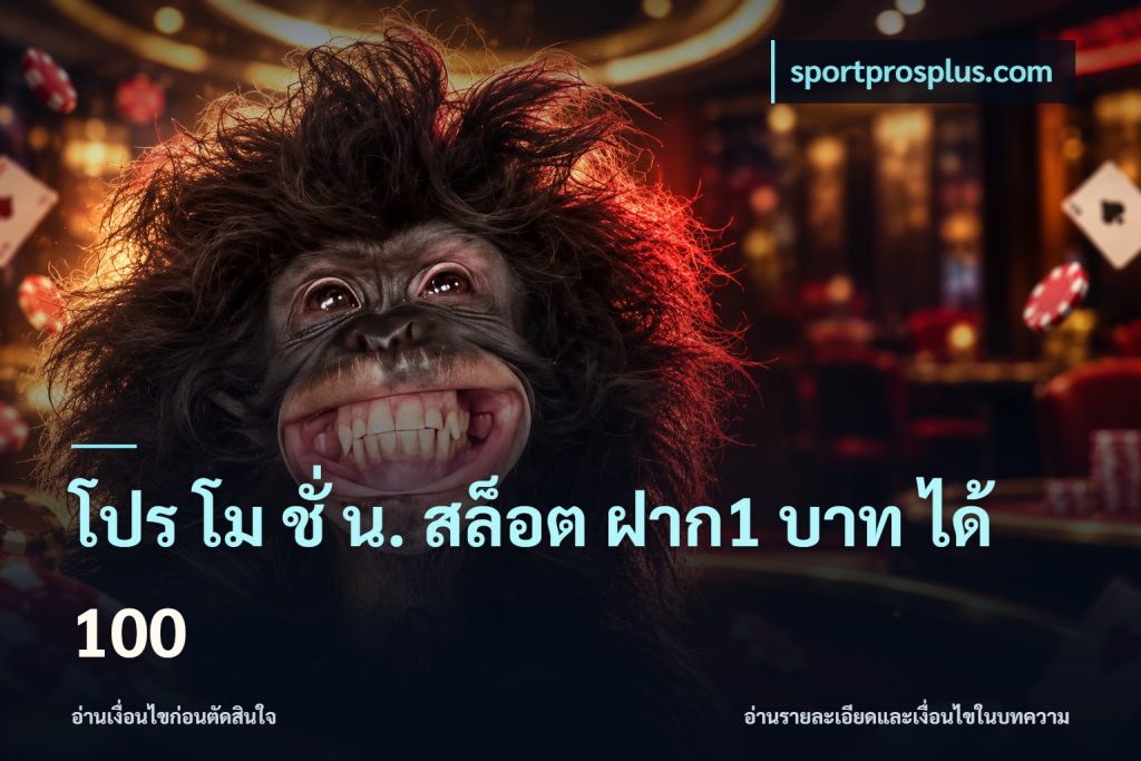 โปร โม ชั่ น. สล็อต ฝาก1 บาท ได้ 100