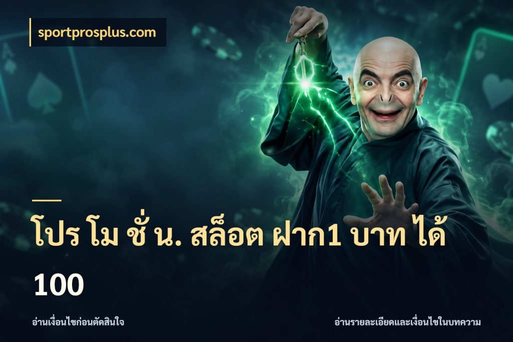โปร โม ชั่ น. สล็อต ฝาก1 บาท ได้ 100 เครดิตกับรูปแบบโปรที่ตรงใจ สไตล์ sportprosplus.com