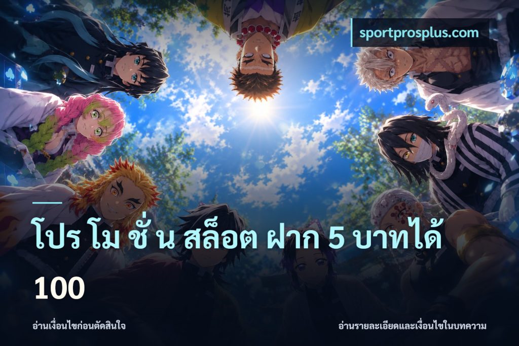 โปร โม ชั่ น สล็อต ฝาก 5 บาทได้ 100