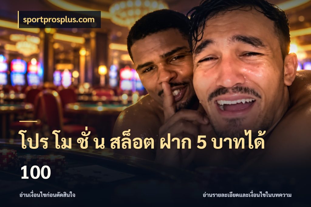 โปร โม ชั่ น สล็อต ฝาก 5 บาทได้ 100 สนุกกับตัวเลือกโปรในสไตล์ของคุณ ในมุม sportprosplus.com