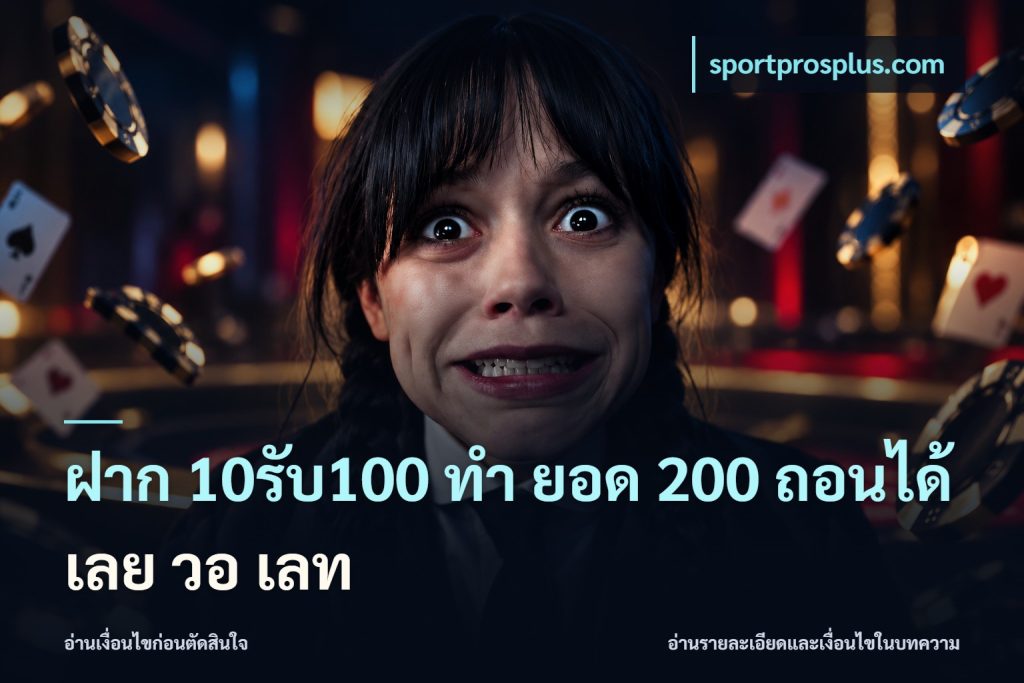ฝาก 10รับ100 ทํา ยอด 200 ถอนได้เลย วอ เลท