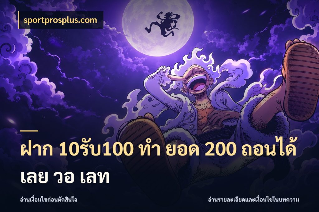 ฝาก 10รับ100 ทํา ยอด 200 ถอนได้เลย วอ เลท เครดิตกับรูปแบบโปรที่ตรงใจ กับ sportprosplus.com