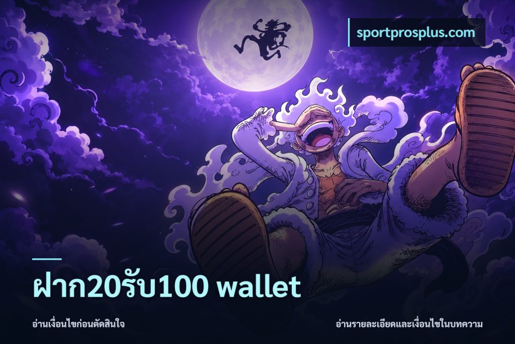 ฝาก20รับ100 wallet