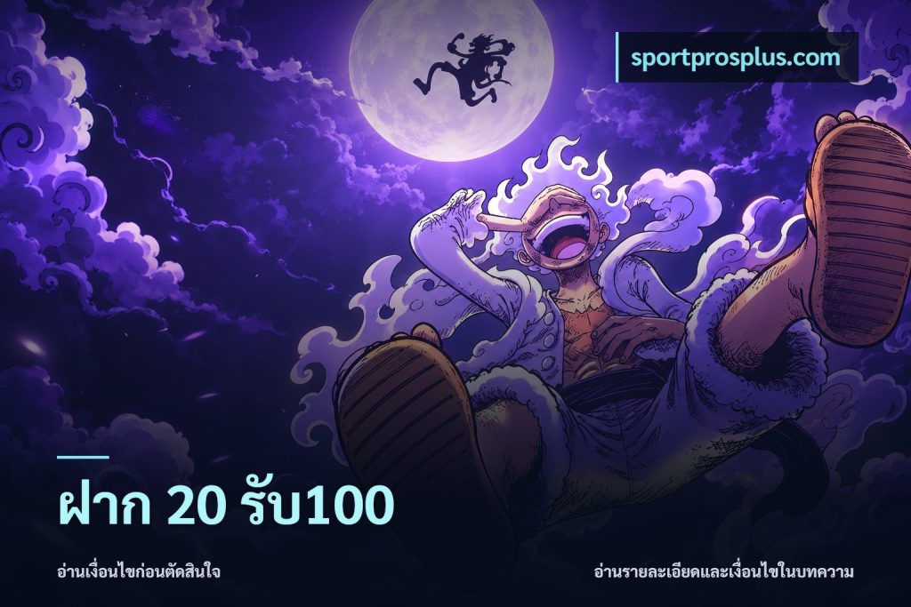 ฝาก 20 รับ100