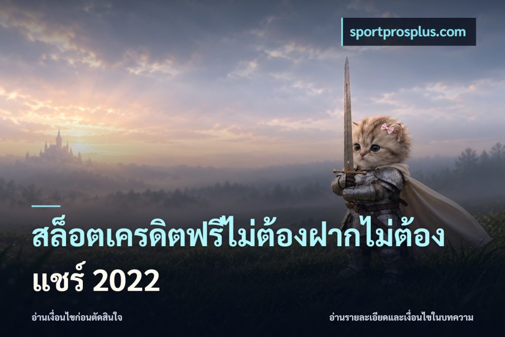 สล็อตเครดิตฟรีไม่ต้องฝากไม่ต้องแชร์ 2022