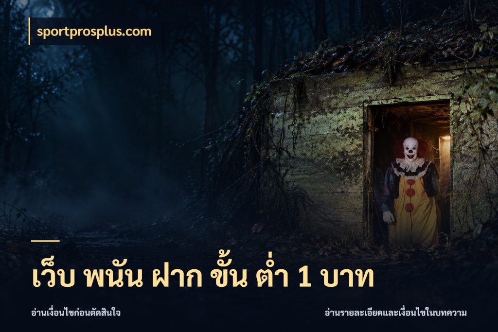 เว็บ พนัน ฝาก ขั้น ต่ำ 1 บาท sportprosplus.com สายทุนน้อยเลือกความสนุกให้พอดี