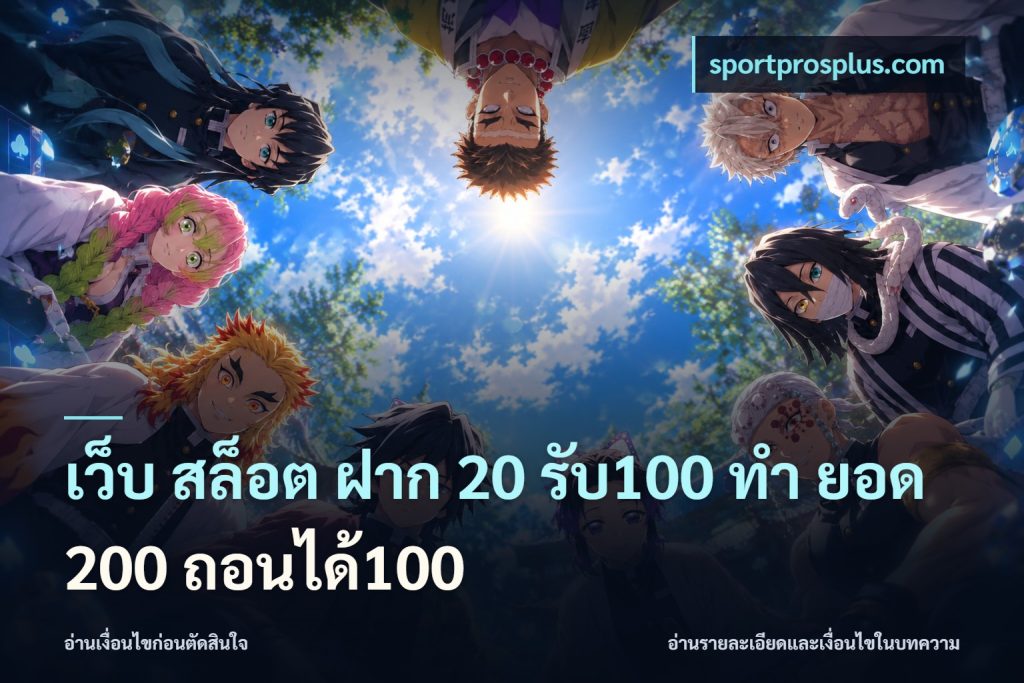 เว็บ สล็อต ฝาก 20 รับ100 ทํา ยอด 200 ถอนได้100