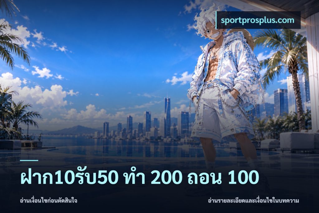 ฝาก10รับ50 ทํา 200 ถอน 100