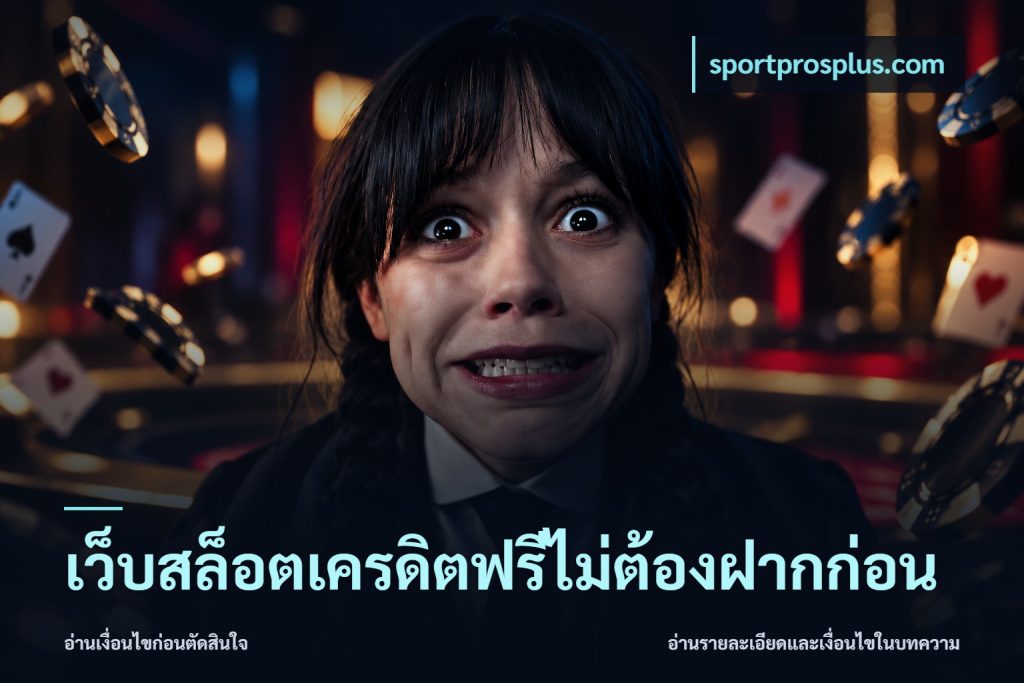 เว็บสล็อตเครดิตฟรีไม่ต้องฝากก่อน