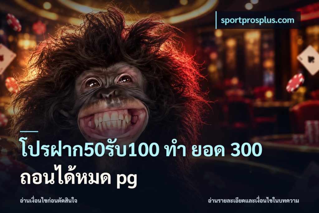โปรฝาก50รับ100 ทํา ยอด 300 ถอนได้หมด pg