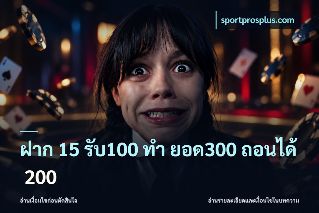 ฝาก 15 รับ100 ทํา ยอด300 ถอนได้ 200