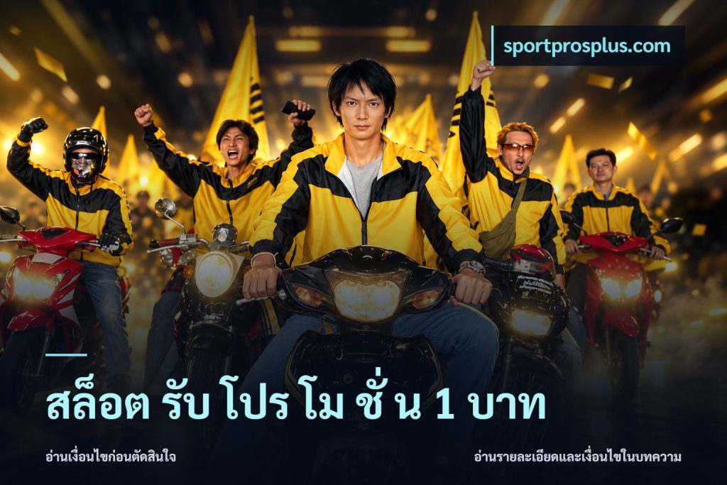 สล็อต รับ โปร โม ชั่ น 1 บาท