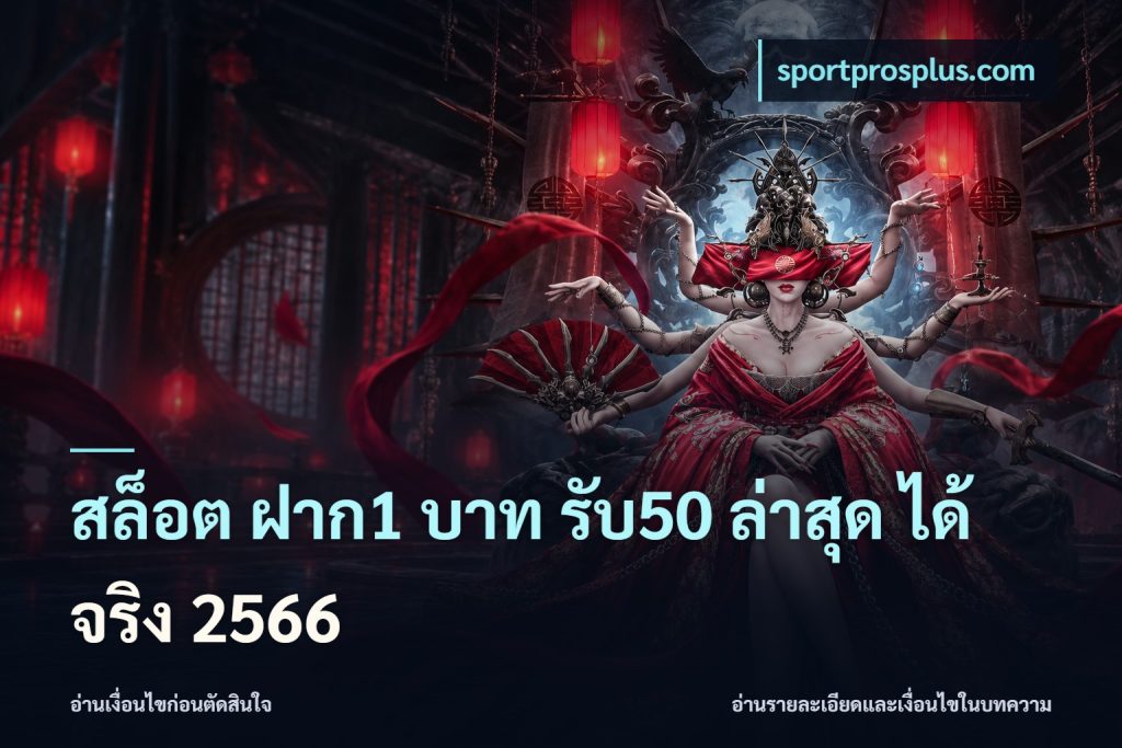 สล็อต ฝาก1 บาท รับ50 ล่าสุด ได้ จริง 2566