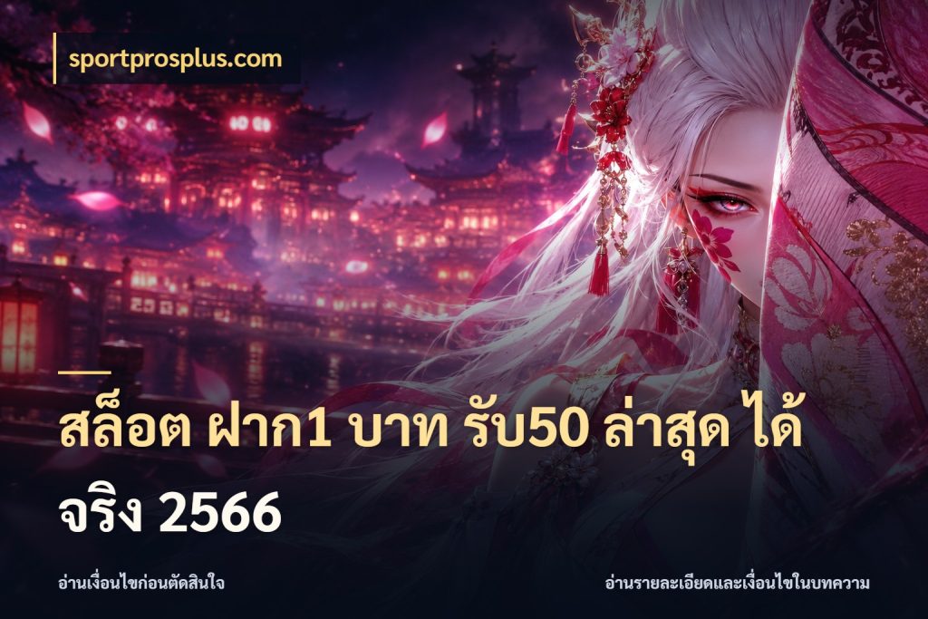 สล็อต ฝาก1 บาท รับ50 ล่าสุด ได้ จริง 2566 สนุกกับตัวเลือกโปรในสไตล์ของคุณ กับ sportprosplus.com