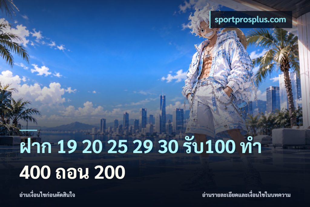 ฝาก 19 20 25 29 30 รับ100 ทำ 400 ถอน 200
