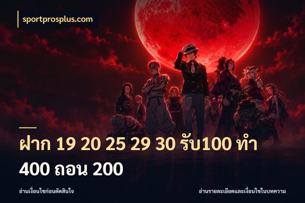 ฝาก 19 20 25 29 30 รับ100 ทำ 400 ถอน 200