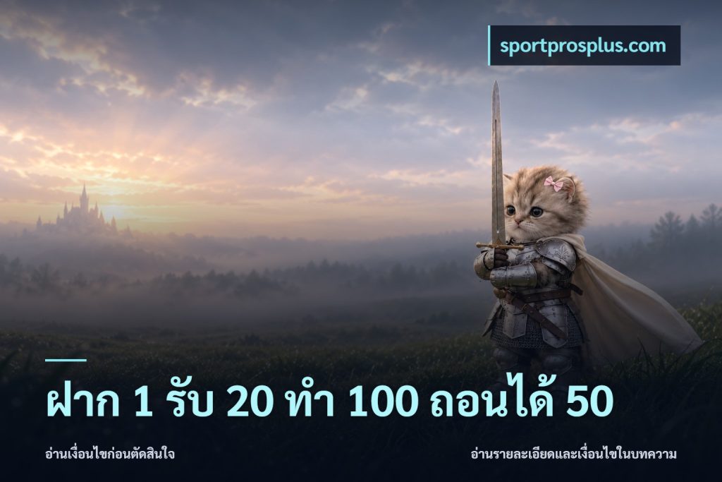 ฝาก 1 รับ 20 ทำ 100 ถอนได้ 50