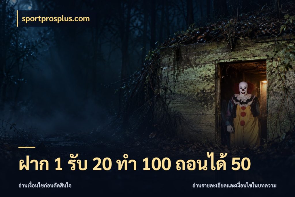 ฝาก 1 รับ 20 ทำ 100 ถอนได้ 50 sportprosplus.com จับประเด็นยอดรับก่อนเลือกความสนุก