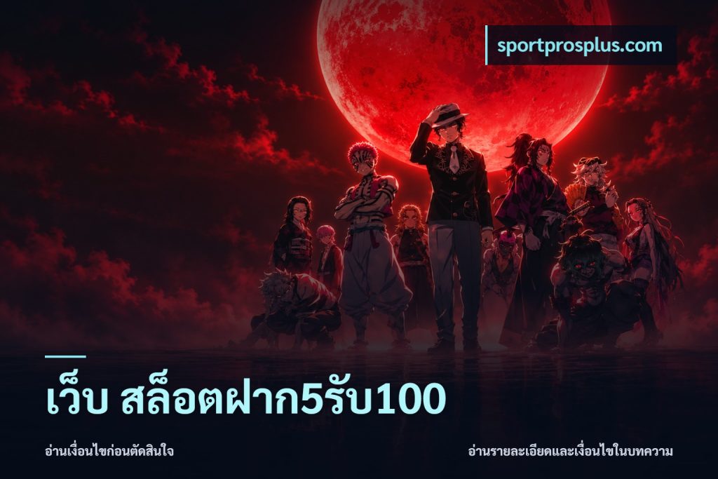 เว็บ สล็อตฝาก5รับ100