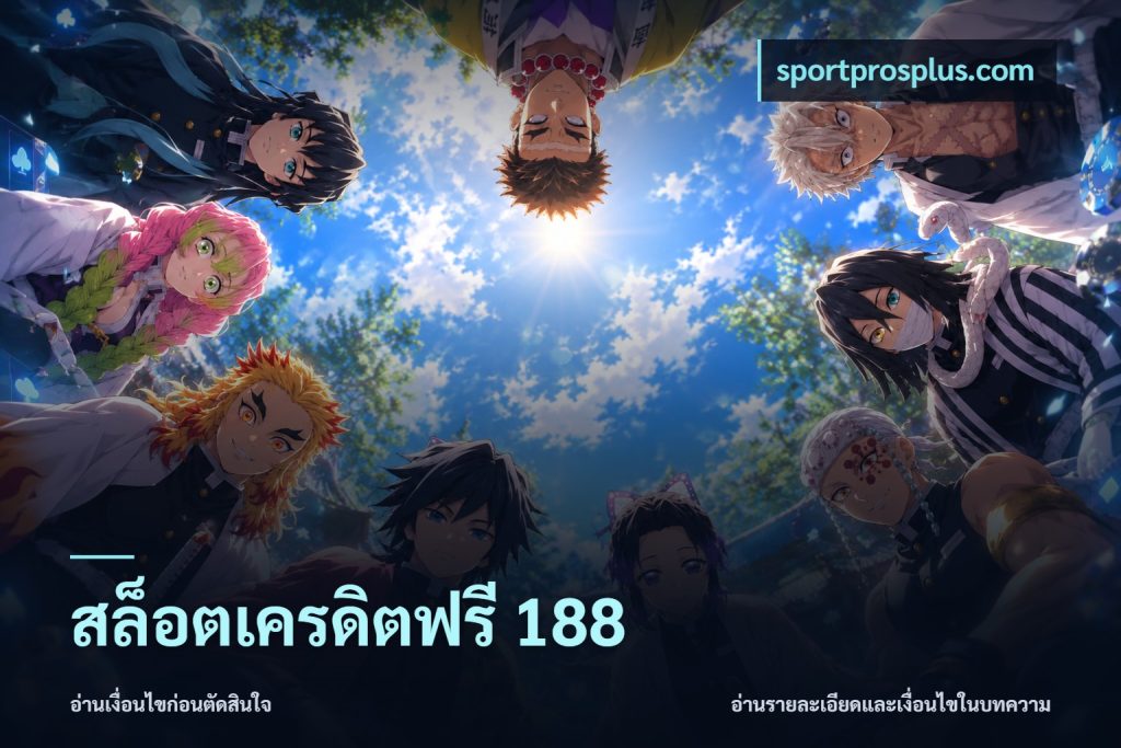 สล็อตเครดิตฟรี 188