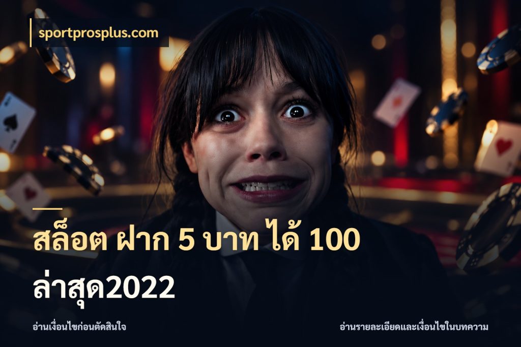 สล็อต ฝาก 5 บาท ได้ 100 ล่าสุด2022 sportprosplus.com ยอดฝากและยอดรับในมุมของคนชอบลุ้น