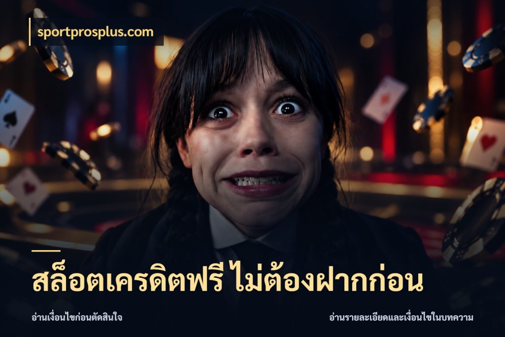 สล็อตเครดิตฟรี ไม่ต้องฝากก่อน sportprosplus.com สิทธิ์ที่สายโบนัสสนใจกับวิธีรับ