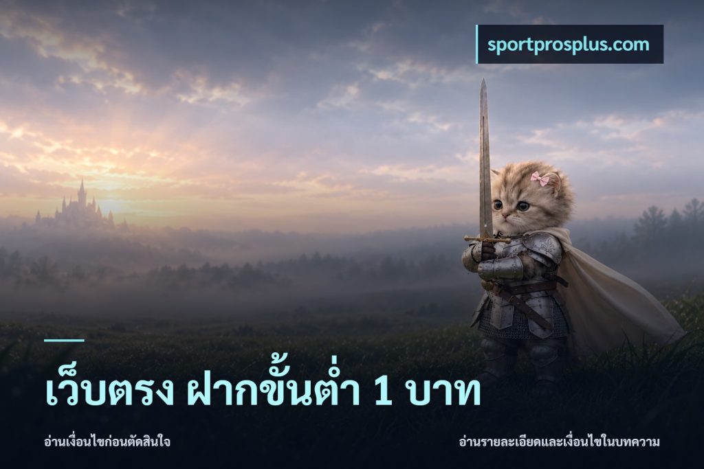 เว็บตรง ฝากขั้นต่ำ 1 บาท