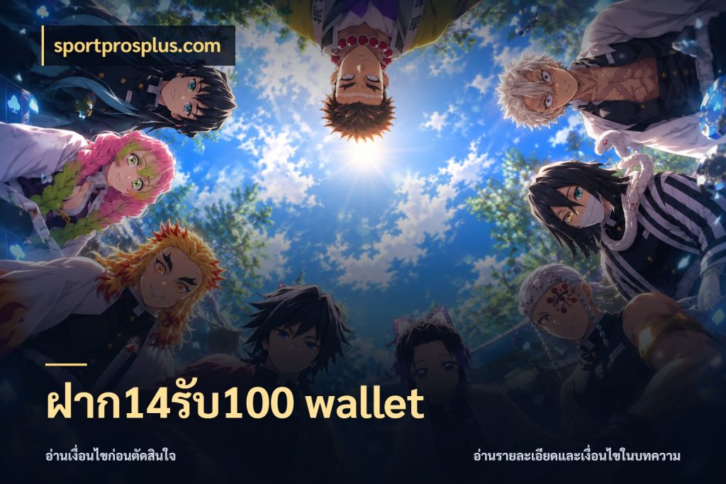 ฝาก14รับ100 wallet จับคู่โบนัสกับสไตล์เกมที่ชอบ กับ sportprosplus.com