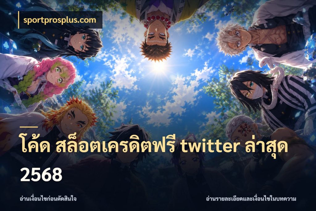โค้ด สล็อตเครดิตฟรี twitter ล่าสุด 2568 sportprosplus.com สิทธิ์ที่สายโบนัสสนใจกับวิธีรับ