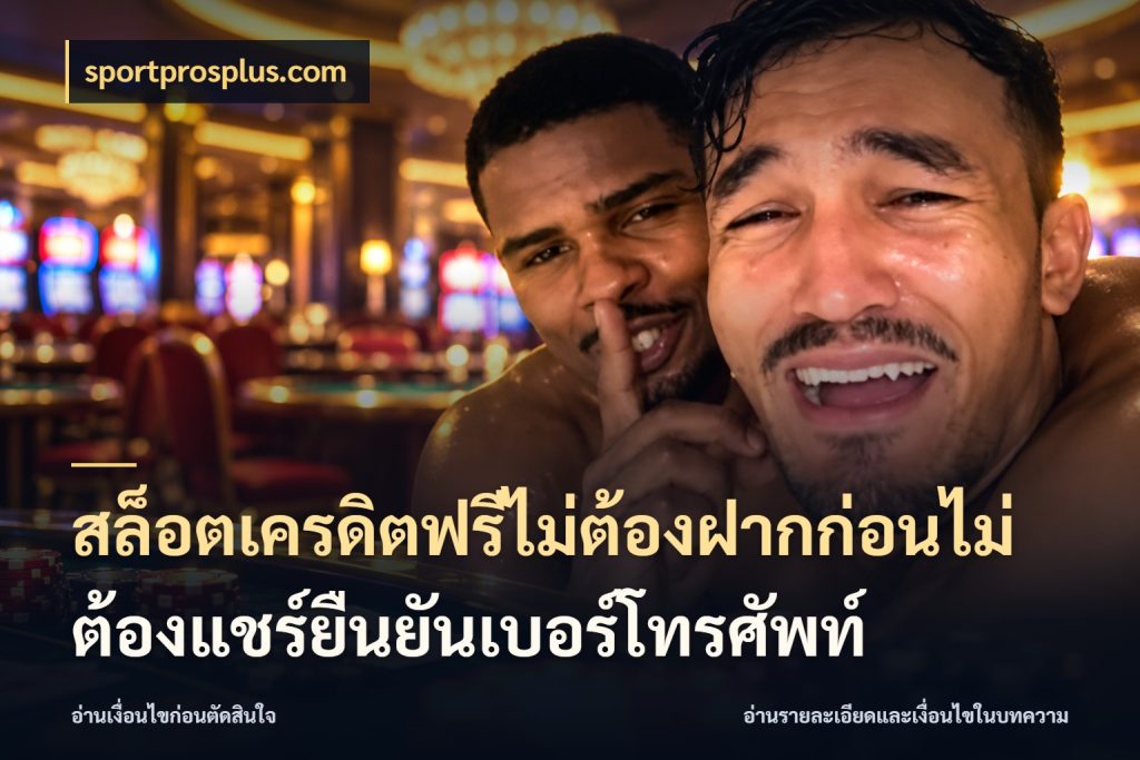 สล็อตเครดิตฟรีไม่ต้องฝากก่อนไม่ต้องแชร์ยืนยันเบอร์โทรศัพท์ เครดิตฟรีกับจังหวะลุ้นที่คุณเลือก ในมุม sportprosplus.com