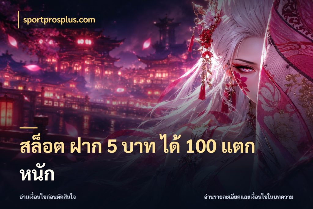 สล็อต ฝาก 5 บาท ได้ 100 แตก หนัก จับคู่โบนัสกับสไตล์เกมที่ชอบ สไตล์ sportprosplus.com