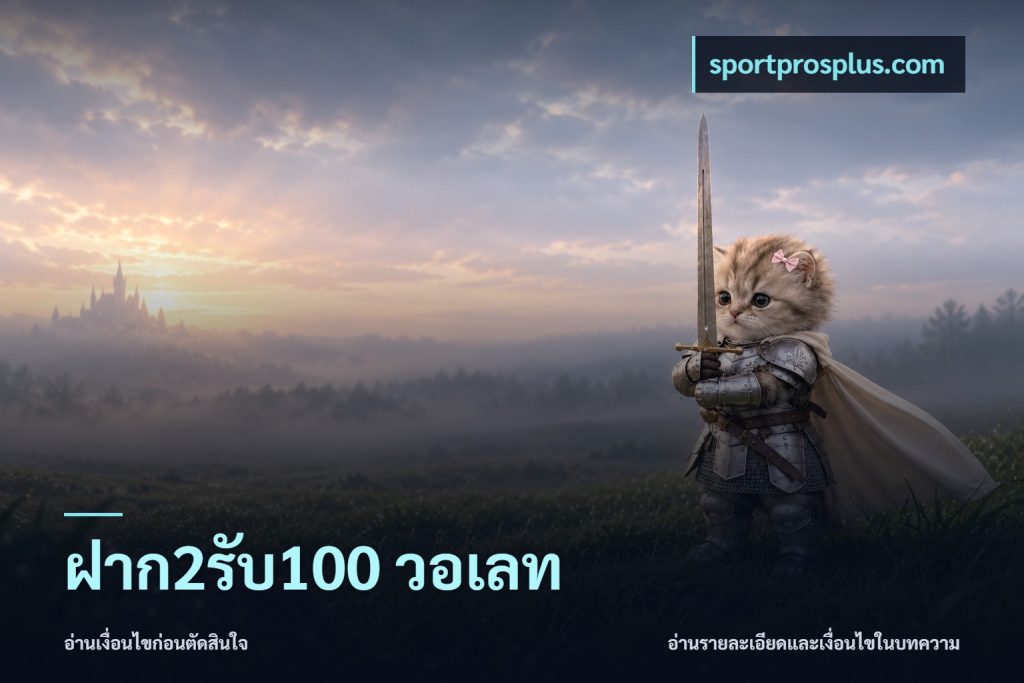 ฝาก2รับ100 วอเลท