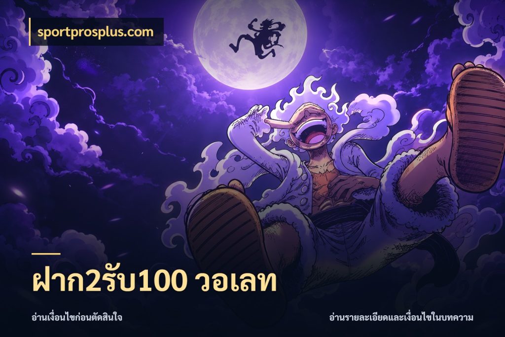 ฝาก2รับ100 วอเลท จับคู่โบนัสกับสไตล์เกมที่ชอบ กับ sportprosplus.com