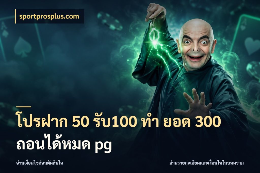 โปรฝาก 50 รับ100 ทํา ยอด 300 ถอนได้หมด pg เปิดมุมโปรให้เข้ากับเกมแนวโปรด สไตล์ sportprosplus.com