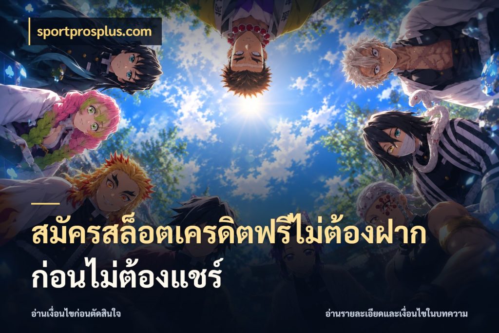 สมัครสล็อตเครดิตฟรีไม่ต้องฝากก่อนไม่ต้องแชร์ ชนิดเครดิตกับสิทธิ์ที่คุณอยากรู้ สไตล์ sportprosplus.com