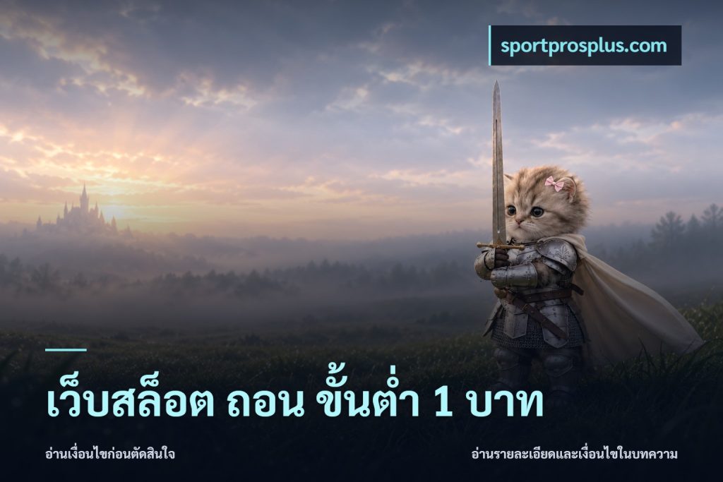 เว็บสล็อต ถอน ขั้นต่ำ 1 บาท