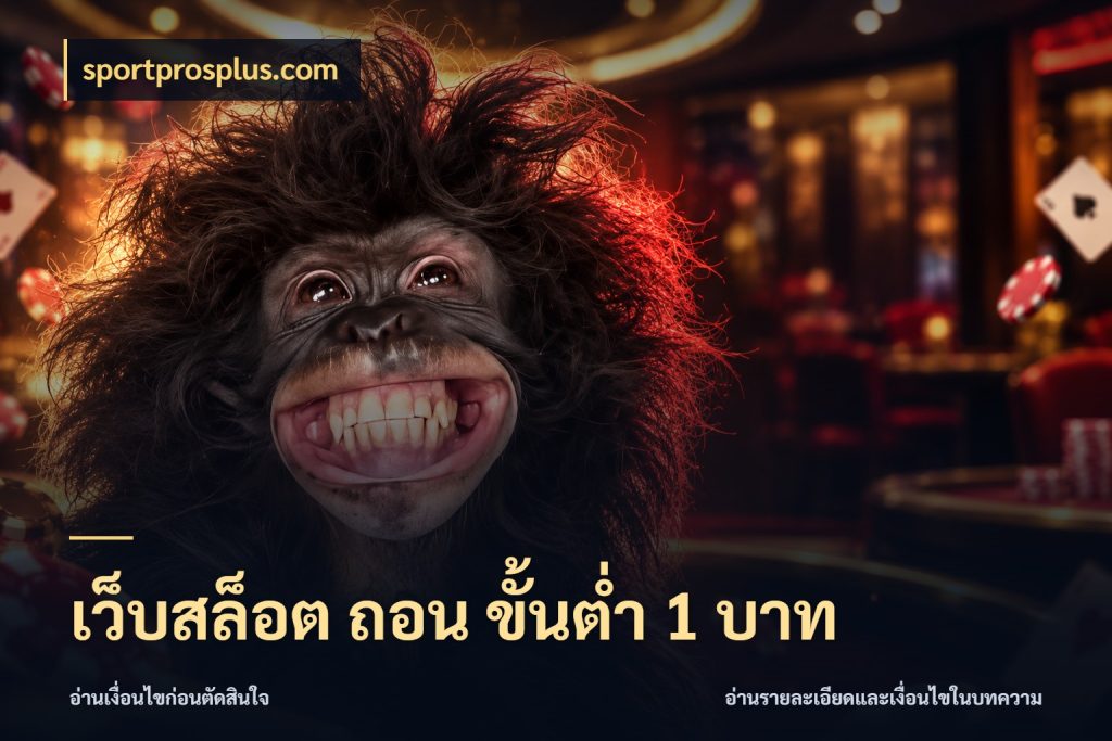 เว็บสล็อต ถอน ขั้นต่ำ 1 บาท sportprosplus.com จำนวนเริ่มต้นกับสไตล์เกมที่ชอบ