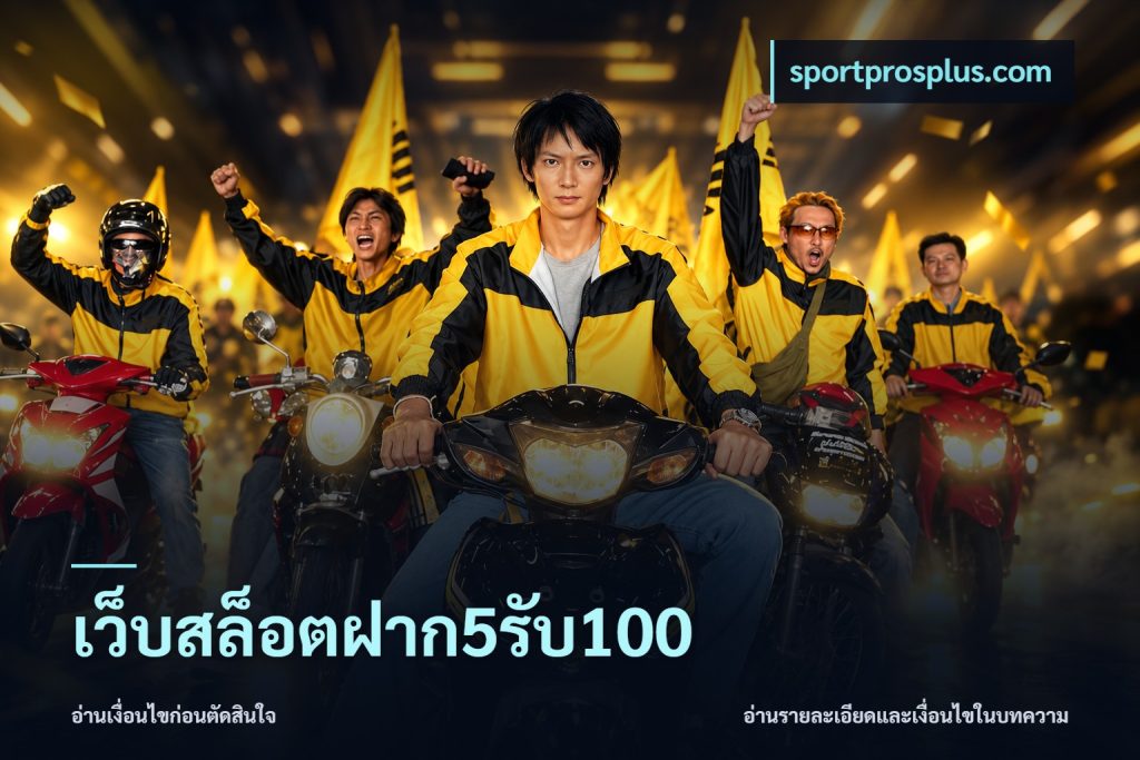 เว็บสล็อตฝาก5รับ100